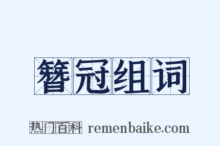 簪冠组词是什么意思的图片